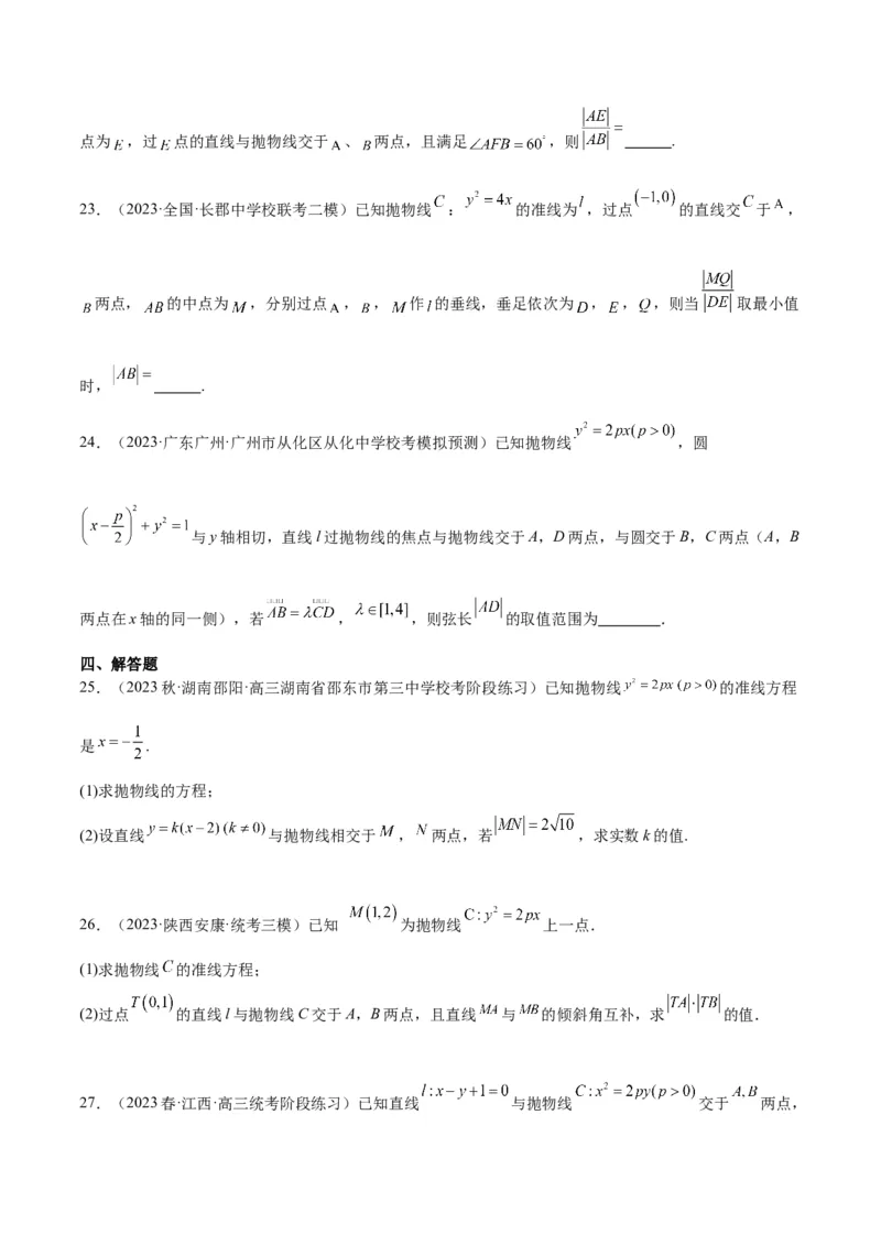 第46讲直线与抛物线（精讲）一轮复习讲义2024年高考数学高频考点题型归纳与方法总结（新高考通用）原卷版_02高考数学_新高考复习资料_2024年新高考资料_一轮复习资料