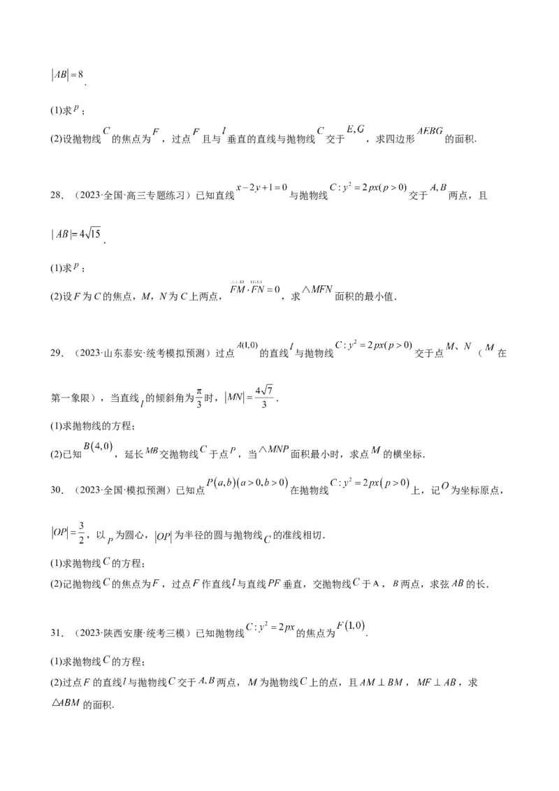 第46讲直线与抛物线（精讲）一轮复习讲义2024年高考数学高频考点题型归纳与方法总结（新高考通用）原卷版_02高考数学_新高考复习资料_2024年新高考资料_一轮复习资料