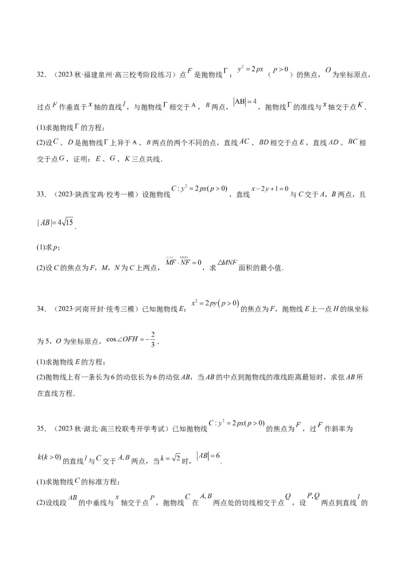 第46讲直线与抛物线（精讲）一轮复习讲义2024年高考数学高频考点题型归纳与方法总结（新高考通用）原卷版_02高考数学_新高考复习资料_2024年新高考资料_一轮复习资料