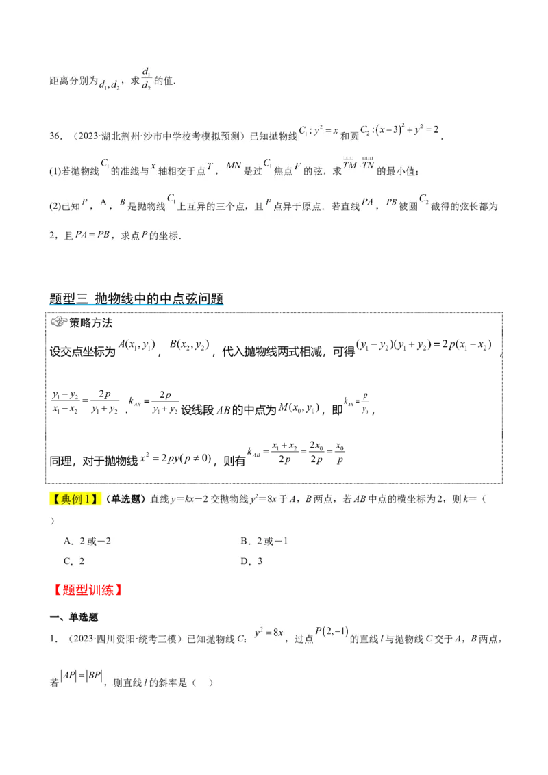 第46讲直线与抛物线（精讲）一轮复习讲义2024年高考数学高频考点题型归纳与方法总结（新高考通用）原卷版_02高考数学_新高考复习资料_2024年新高考资料_一轮复习资料