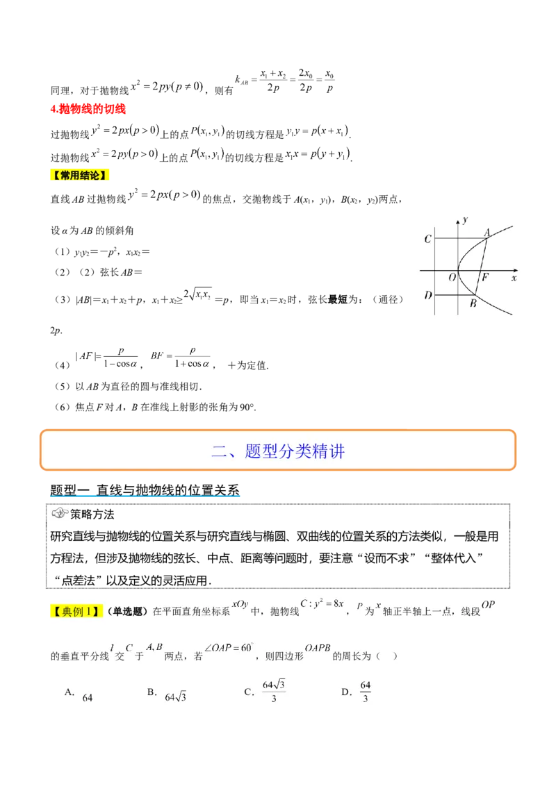 第46讲直线与抛物线（精讲）一轮复习讲义2024年高考数学高频考点题型归纳与方法总结（新高考通用）原卷版_02高考数学_新高考复习资料_2024年新高考资料_一轮复习资料