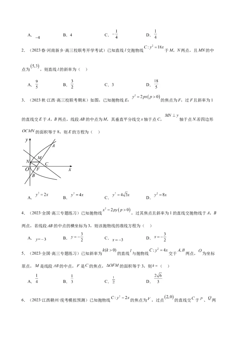 第46讲直线与抛物线（精讲）一轮复习讲义2024年高考数学高频考点题型归纳与方法总结（新高考通用）原卷版_02高考数学_新高考复习资料_2024年新高考资料_一轮复习资料