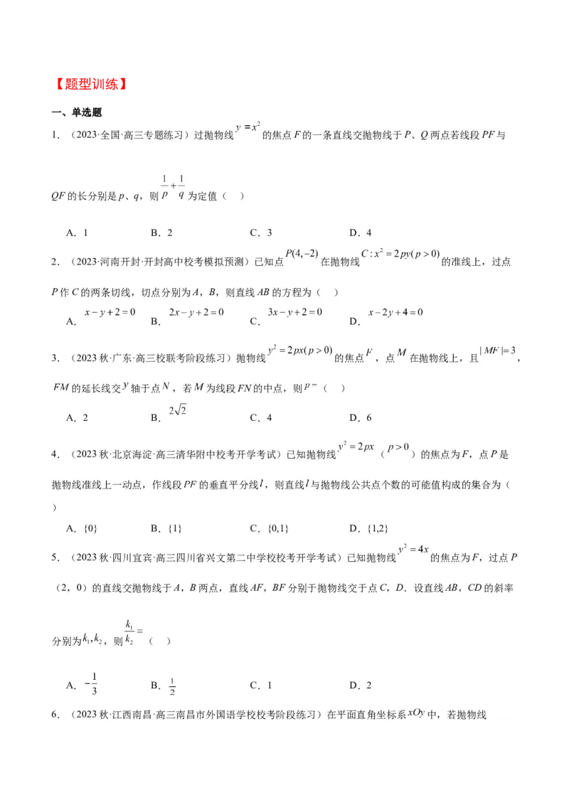 第46讲直线与抛物线（精讲）一轮复习讲义2024年高考数学高频考点题型归纳与方法总结（新高考通用）原卷版_02高考数学_新高考复习资料_2024年新高考资料_一轮复习资料