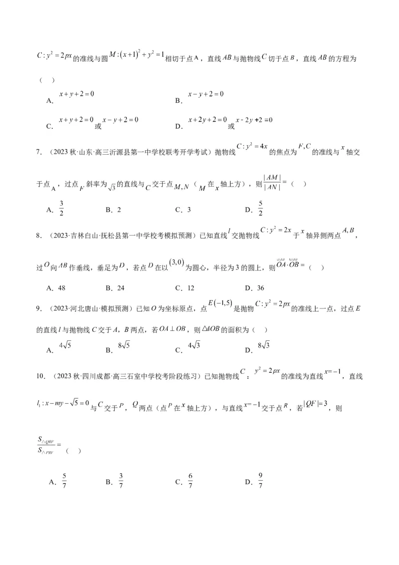 第46讲直线与抛物线（精讲）一轮复习讲义2024年高考数学高频考点题型归纳与方法总结（新高考通用）原卷版_02高考数学_新高考复习资料_2024年新高考资料_一轮复习资料