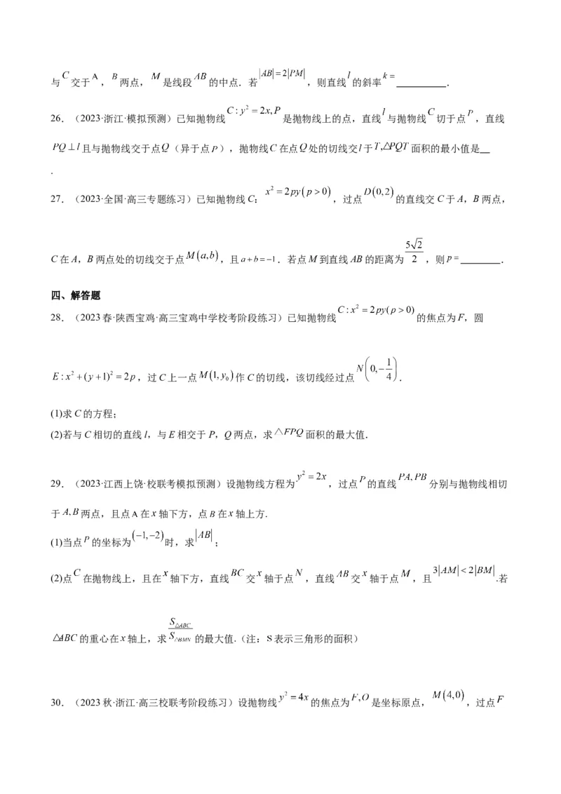第46讲直线与抛物线（精讲）一轮复习讲义2024年高考数学高频考点题型归纳与方法总结（新高考通用）原卷版_02高考数学_新高考复习资料_2024年新高考资料_一轮复习资料