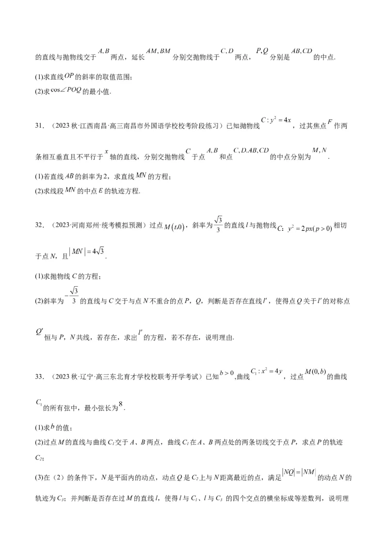 第46讲直线与抛物线（精讲）一轮复习讲义2024年高考数学高频考点题型归纳与方法总结（新高考通用）原卷版_02高考数学_新高考复习资料_2024年新高考资料_一轮复习资料