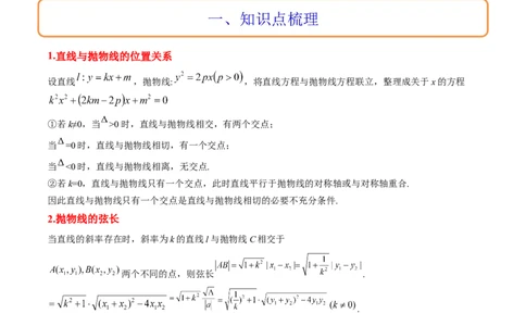 第46讲直线与抛物线（精讲）一轮复习讲义2024年高考数学高频考点题型归纳与方法总结（新高考通用）原卷版_02高考数学_新高考复习资料_2024年新高考资料_一轮复习资料