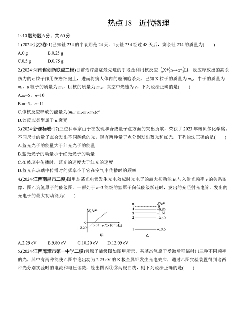 热点18　近代物理淘宝店：红太阳资料库_04高考物理_2025年新高考资料_二轮复习_2025年高考物理大二轮_2025物理二轮专题复习学生用书Word版文档_二轮专题强化练+考前特训_考前特训