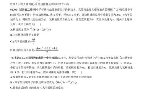 热点18　近代物理淘宝店：红太阳资料库_04高考物理_2025年新高考资料_二轮复习_2025年高考物理大二轮_2025物理二轮专题复习学生用书Word版文档_二轮专题强化练+考前特训_考前特训