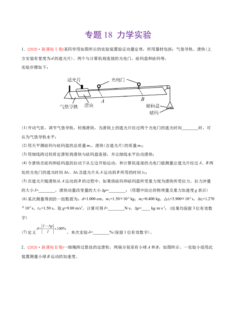专题18力学实验-2020年高考真题和模拟题物理分类训练（学生版）_04高考物理_新高考复习资料_2022年新高考复习资料_高考物理2022年一轮复习各版本_983