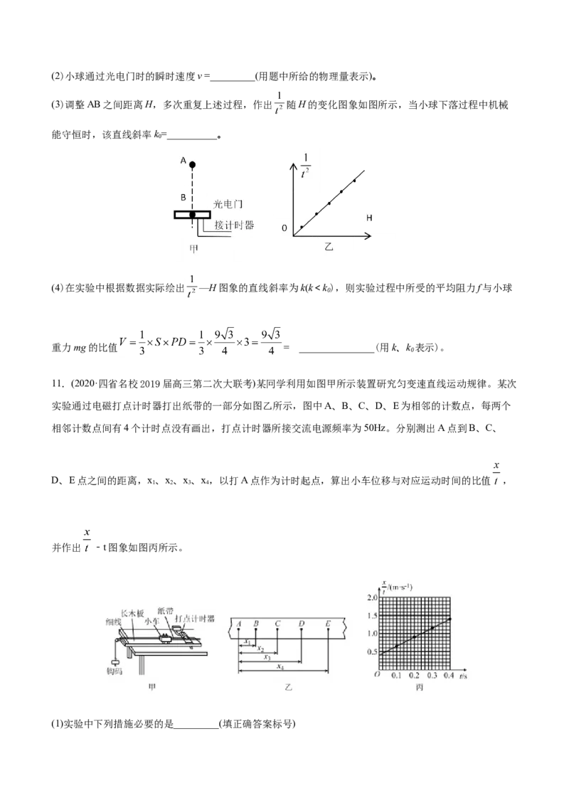 专题18力学实验-2020年高考真题和模拟题物理分类训练（学生版）_04高考物理_新高考复习资料_2022年新高考复习资料_高考物理2022年一轮复习各版本_983