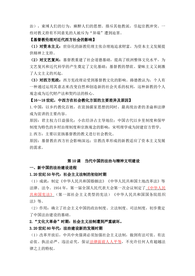 第三单元++法律与教化+-背记手册高中历史全册最新核心考点必背清单（选择性必修一二三）_07高考历史_2024年新高考资料_1.2024一轮复习_选择性必修1：国家制度与社会治理