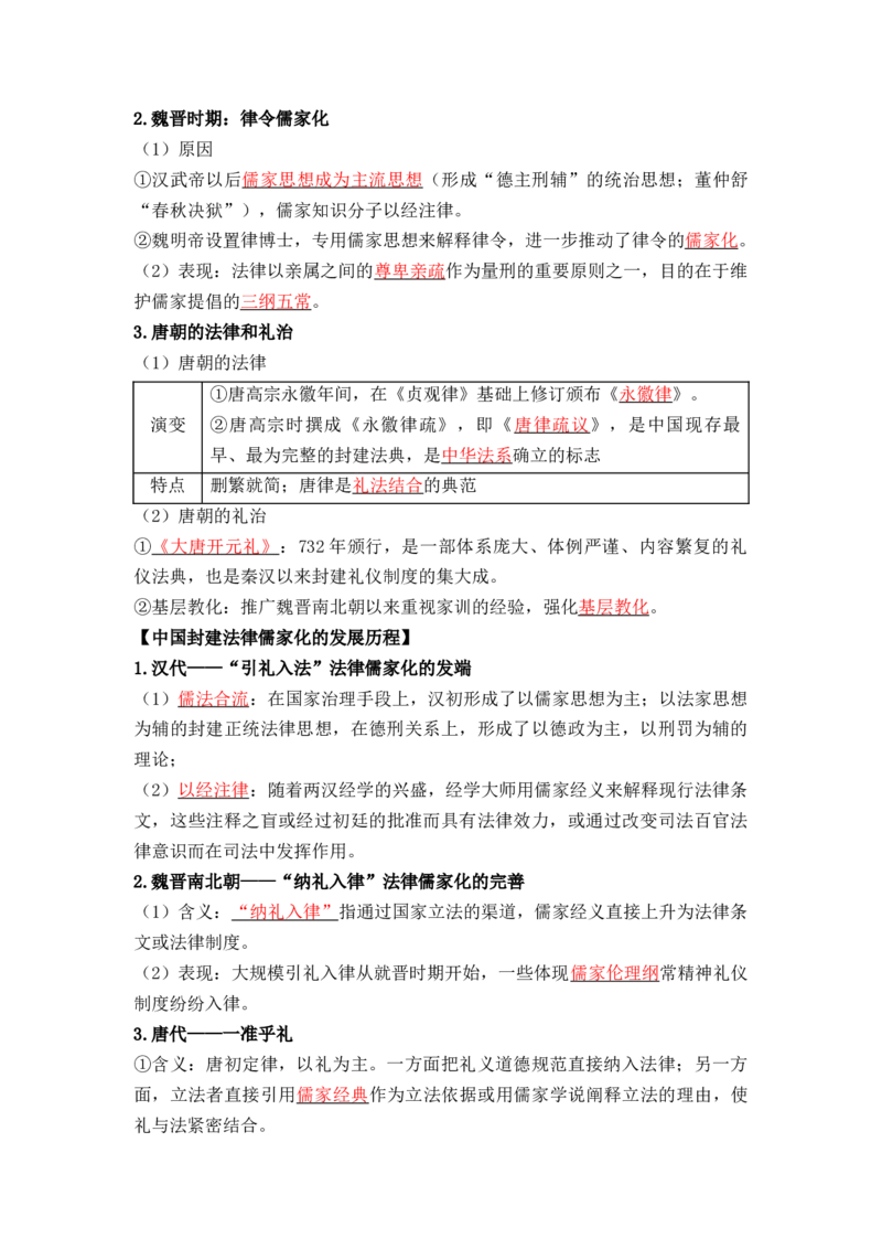 第三单元++法律与教化+-背记手册高中历史全册最新核心考点必背清单（选择性必修一二三）_07高考历史_2024年新高考资料_1.2024一轮复习_选择性必修1：国家制度与社会治理
