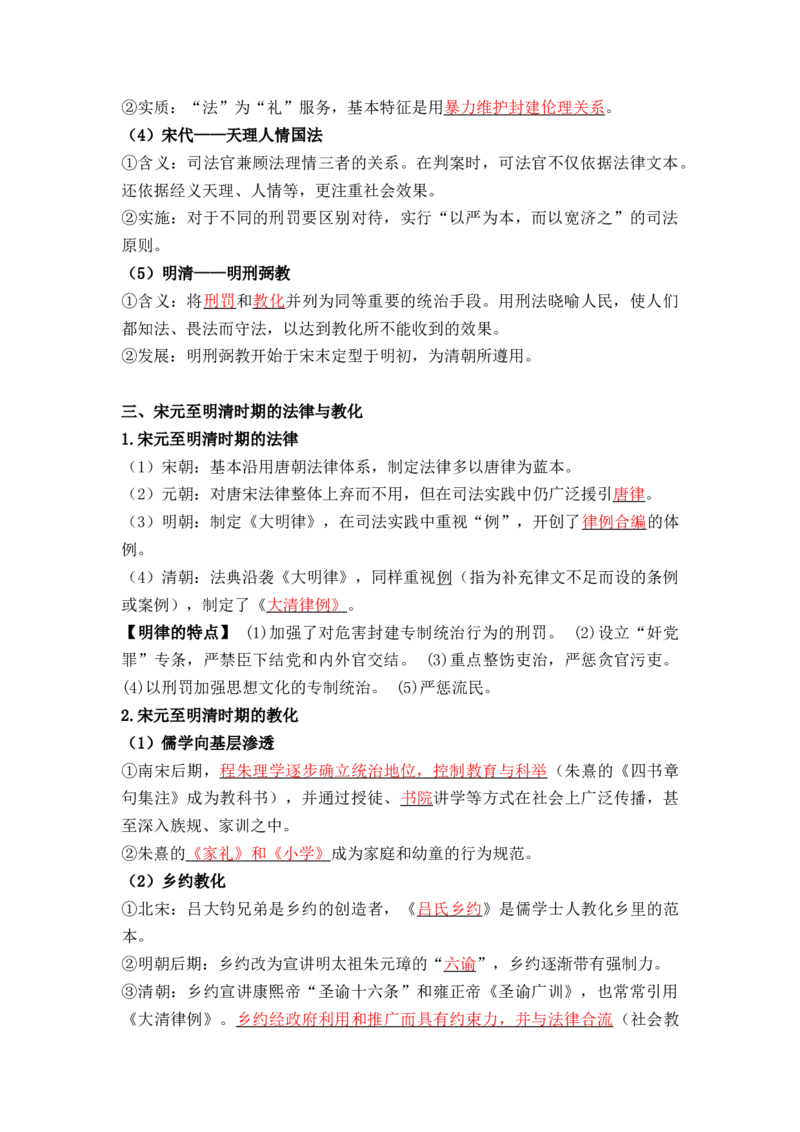 第三单元++法律与教化+-背记手册高中历史全册最新核心考点必背清单（选择性必修一二三）_07高考历史_2024年新高考资料_1.2024一轮复习_选择性必修1：国家制度与社会治理