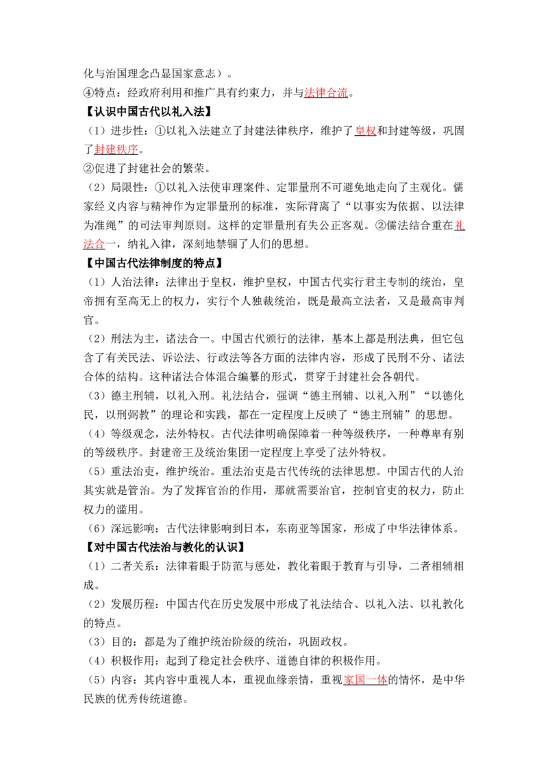 第三单元++法律与教化+-背记手册高中历史全册最新核心考点必背清单（选择性必修一二三）_07高考历史_2024年新高考资料_1.2024一轮复习_选择性必修1：国家制度与社会治理