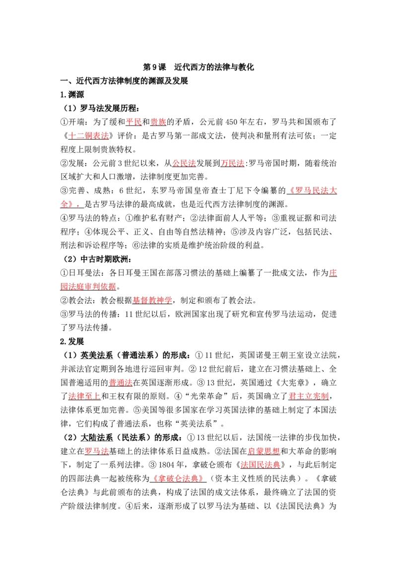 第三单元++法律与教化+-背记手册高中历史全册最新核心考点必背清单（选择性必修一二三）_07高考历史_2024年新高考资料_1.2024一轮复习_选择性必修1：国家制度与社会治理