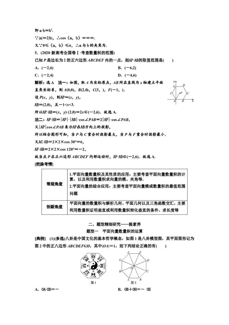 第三节第2课时精研题型明考向&mdash;&mdash;平面向量的数量积及应用教案_02高考数学_新高考复习资料_2022年新高考资料_2022届一轮复习讲练结合_第五章平面向量、复数