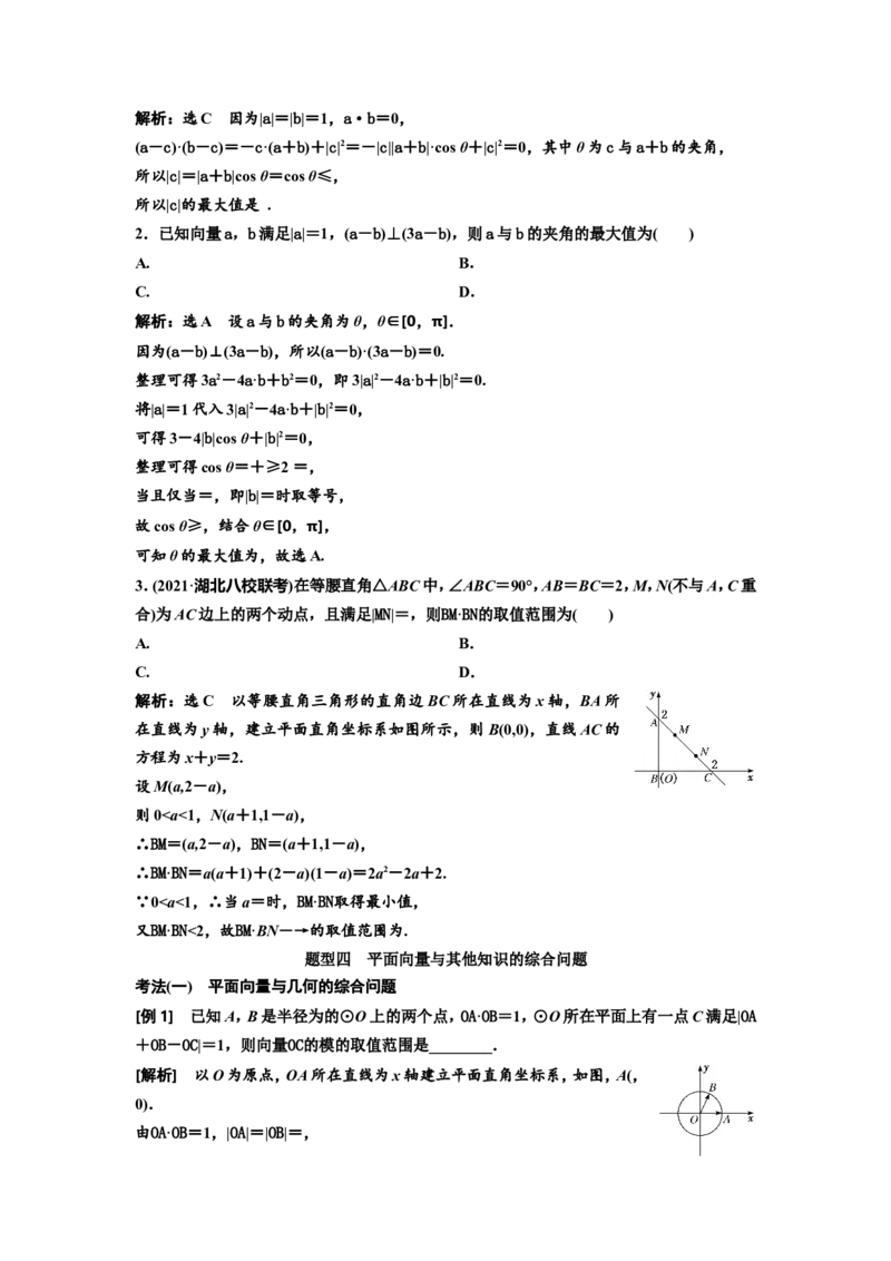 第三节第2课时精研题型明考向&mdash;&mdash;平面向量的数量积及应用教案_02高考数学_新高考复习资料_2022年新高考资料_2022届一轮复习讲练结合_第五章平面向量、复数