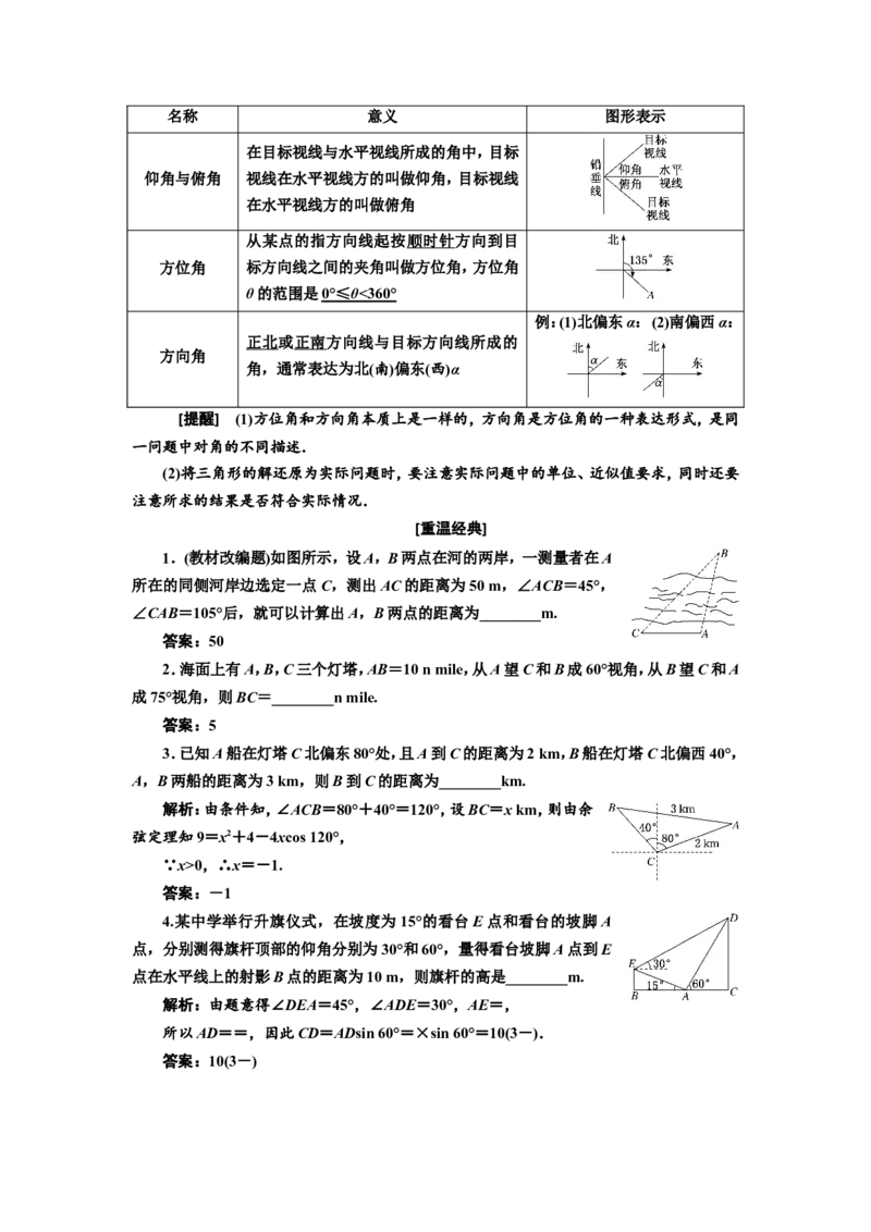 第七节第1课时系统知识牢基础&mdash;&mdash;正弦定理、余弦定理及应用举例教案_02高考数学_新高考复习资料_2022年新高考资料_2022届一轮复习讲练结合_第四章三角函数、解三角形