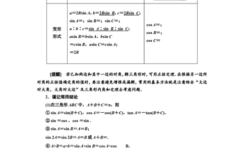 第七节第1课时系统知识牢基础&mdash;&mdash;正弦定理、余弦定理及应用举例教案_02高考数学_新高考复习资料_2022年新高考资料_2022届一轮复习讲练结合_第四章三角函数、解三角形