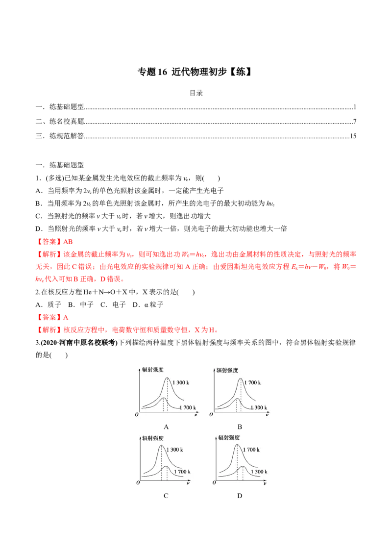 专题16近代物理初步练解析版_04高考物理_新高考复习资料_2022年新高考复习资料_2022年高考物理一轮复习讲练测（新教材新高考）