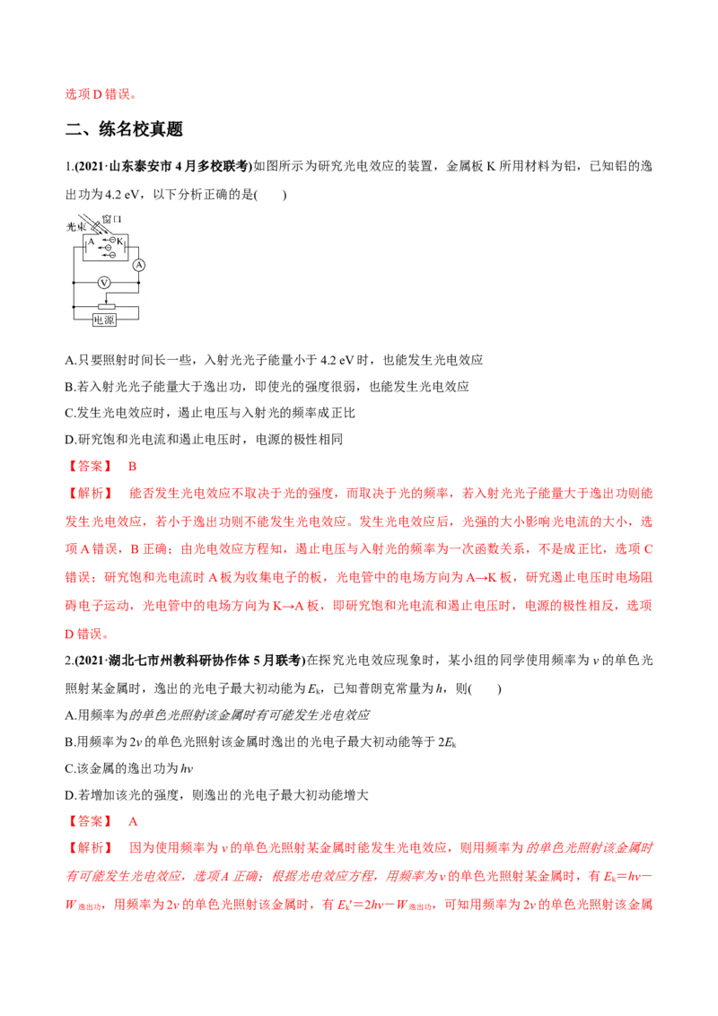专题16近代物理初步练解析版_04高考物理_新高考复习资料_2022年新高考复习资料_2022年高考物理一轮复习讲练测（新教材新高考）