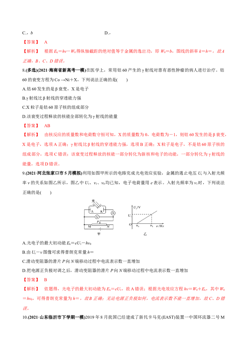专题16近代物理初步练解析版_04高考物理_新高考复习资料_2022年新高考复习资料_2022年高考物理一轮复习讲练测（新教材新高考）