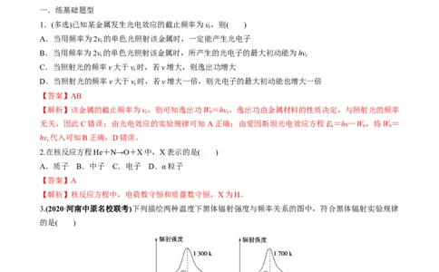 专题16近代物理初步练解析版_04高考物理_新高考复习资料_2022年新高考复习资料_2022年高考物理一轮复习讲练测（新教材新高考）