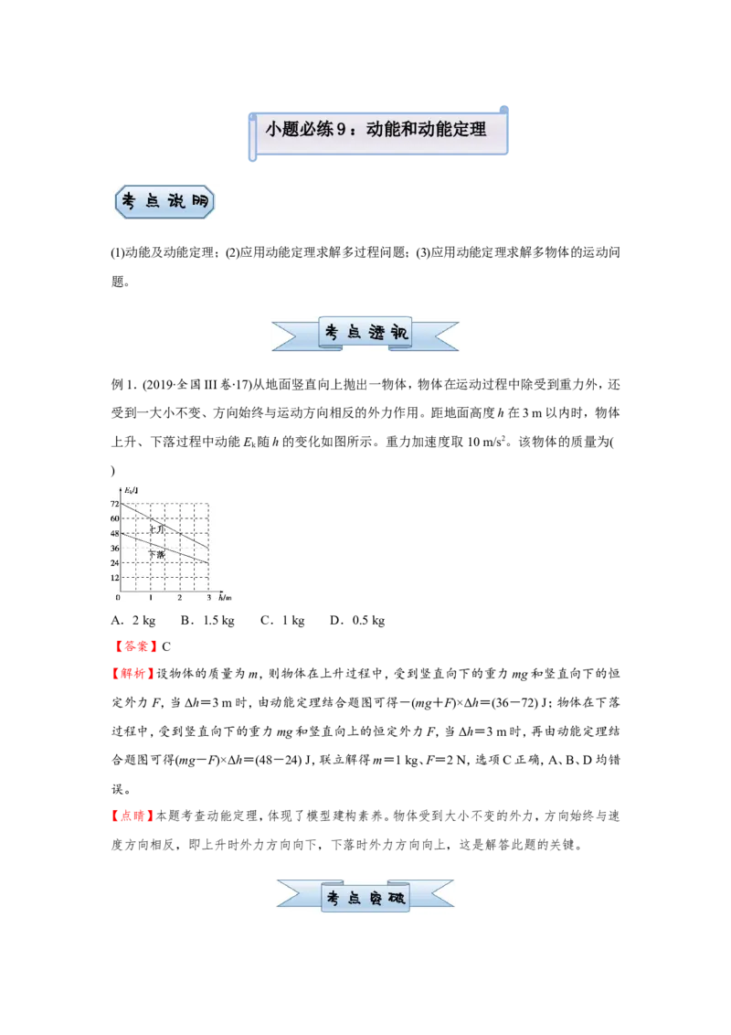 原创（新高考）2021届小题必练9动能和动能定理学生版_04高考物理_新高考复习资料_2021年新高考资料_2021届（新高考）高考物理小题必练