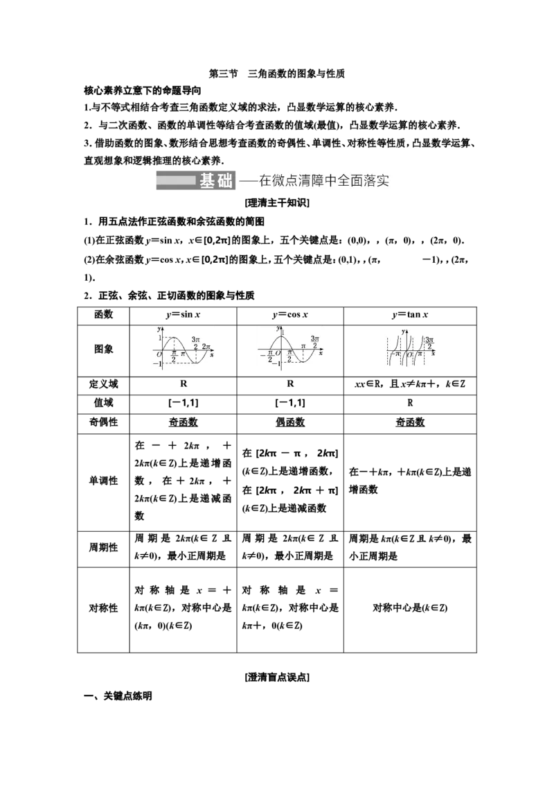 第三节三角函数的图象与性质教案_02高考数学_新高考复习资料_2022年新高考资料_2022届一轮复习讲练结合_第四章三角函数、解三角形_第三节三角函数的图象与性质