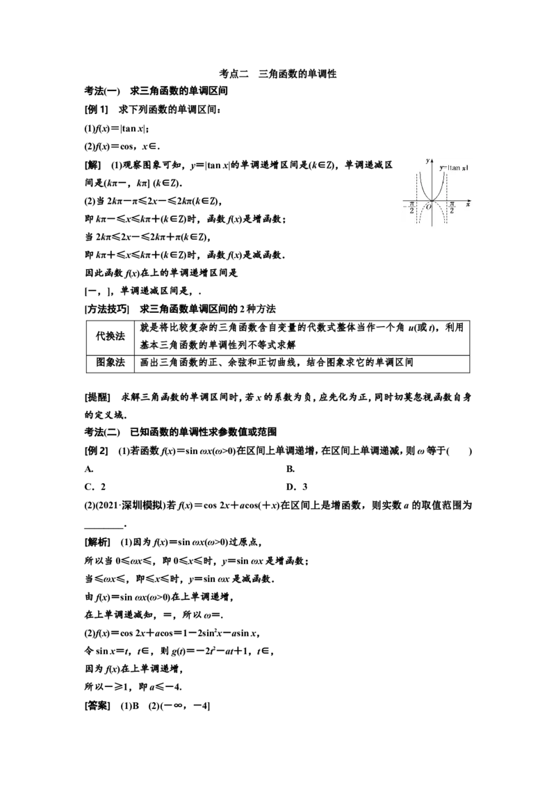 第三节三角函数的图象与性质教案_02高考数学_新高考复习资料_2022年新高考资料_2022届一轮复习讲练结合_第四章三角函数、解三角形_第三节三角函数的图象与性质