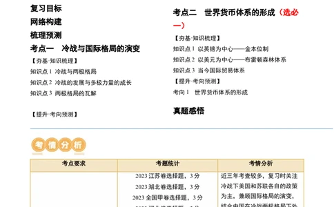 第41讲冷战与国际格局的演变（解析版）_07高考历史_2024年新高考资料_1.2024一轮复习_2024年高考历史一轮复习讲练测（新教材新高考）_820