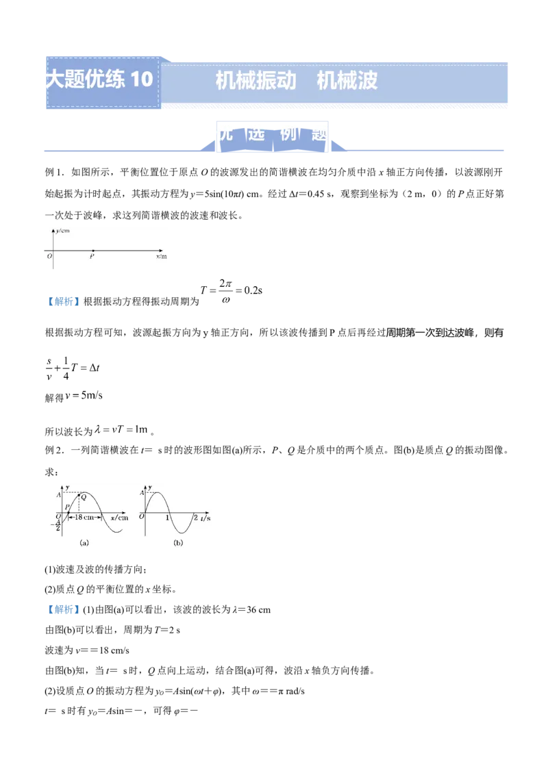 原创（新高考）2021届高三大题优练10机械振动机械波学生版_04高考物理_新高考复习资料_2021年新高考资料_2021届（新高考）大题优练-物理