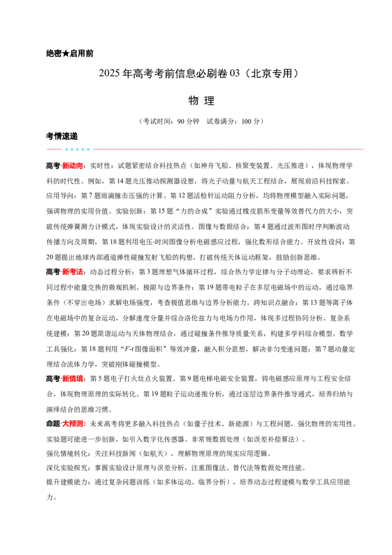 信息必刷卷03（北京专用）（原卷版）_04高考物理_2025年新高考资料_2025考前信息卷_2025年高考物理考前信息必刷卷（北京专用）34345855