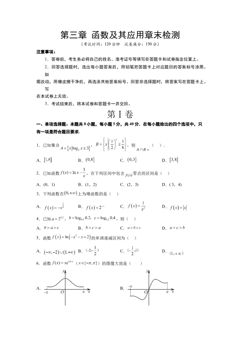 第三章函数及其应用章末检测一轮复习讲义2024年高考数学高频考点题型归纳与方法总结（新高考通用）原卷版_02高考数学_新高考复习资料_2024年新高考资料_一轮复习资料