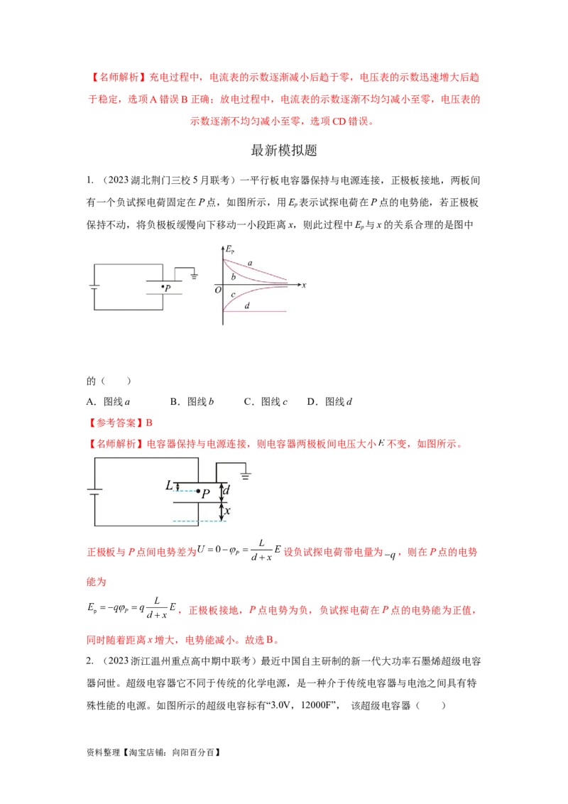 模型42电容器模型（解析版）_04高考物理_新高考复习资料_2024新高考复习资料_二轮复习资料_2024高考物理二轮复习80模型最新模拟题专项训练_教师版（含答案解析）