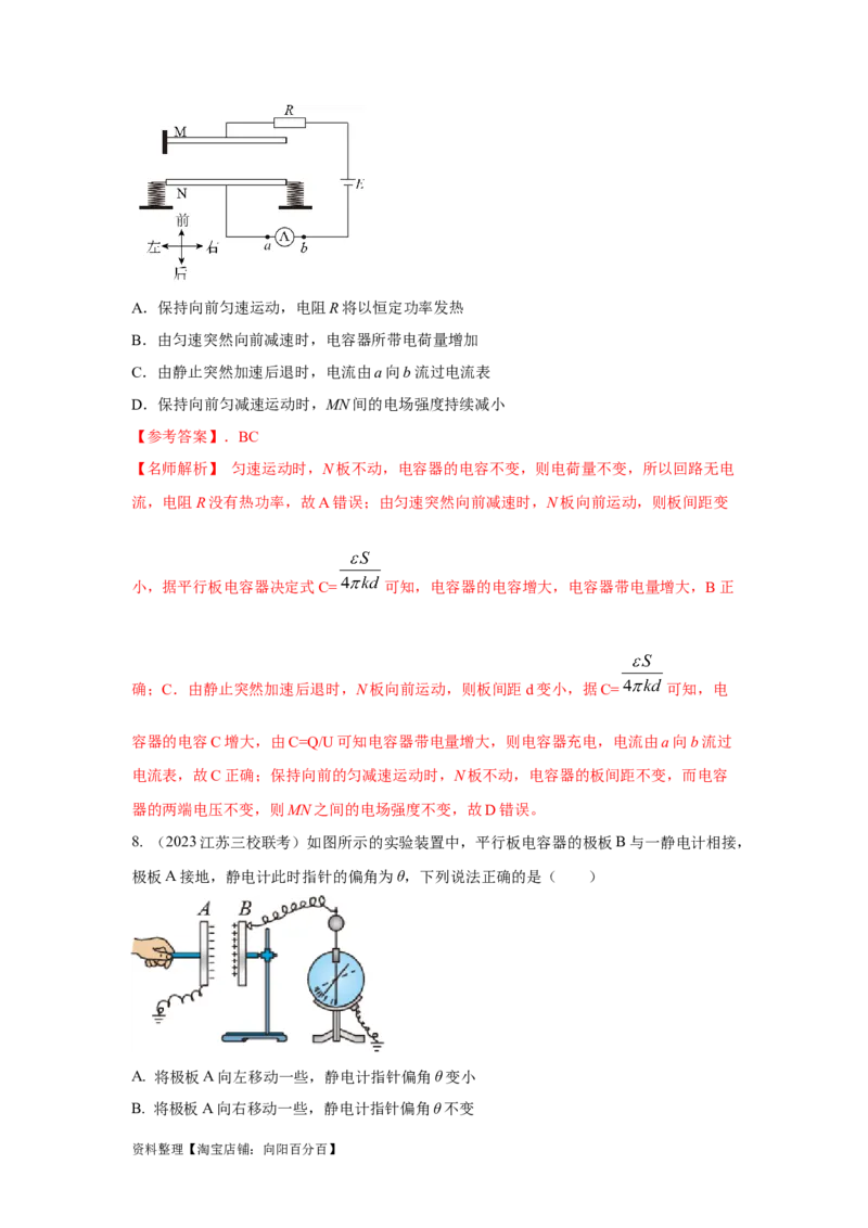 模型42电容器模型（解析版）_04高考物理_新高考复习资料_2024新高考复习资料_二轮复习资料_2024高考物理二轮复习80模型最新模拟题专项训练_教师版（含答案解析）