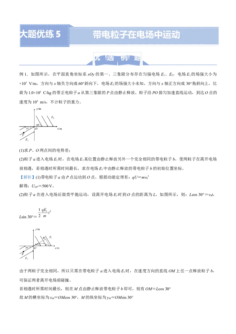 原创（新高考）2021届高三大题优练5带电粒子在电场中运动教师版_04高考物理_新高考复习资料_2021年新高考资料_2021届（新高考）大题优练-物理