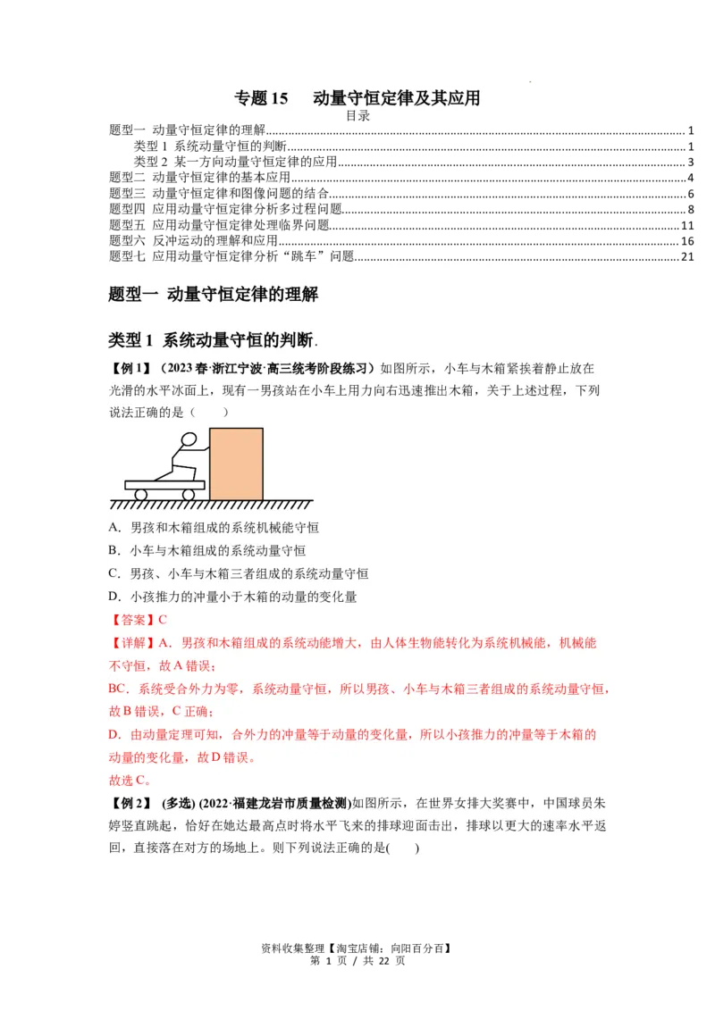 专题15动量守恒定律及其应用（解析版）_04高考物理_新高考复习资料_2024新高考复习资料_一轮复习资料_完2024届高考物理一轮复习热点题型归类训练_专题15动量守恒定律及其应用