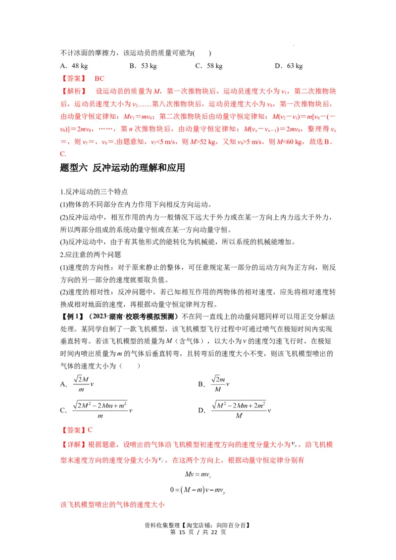 专题15动量守恒定律及其应用（解析版）_04高考物理_新高考复习资料_2024新高考复习资料_一轮复习资料_完2024届高考物理一轮复习热点题型归类训练_专题15动量守恒定律及其应用