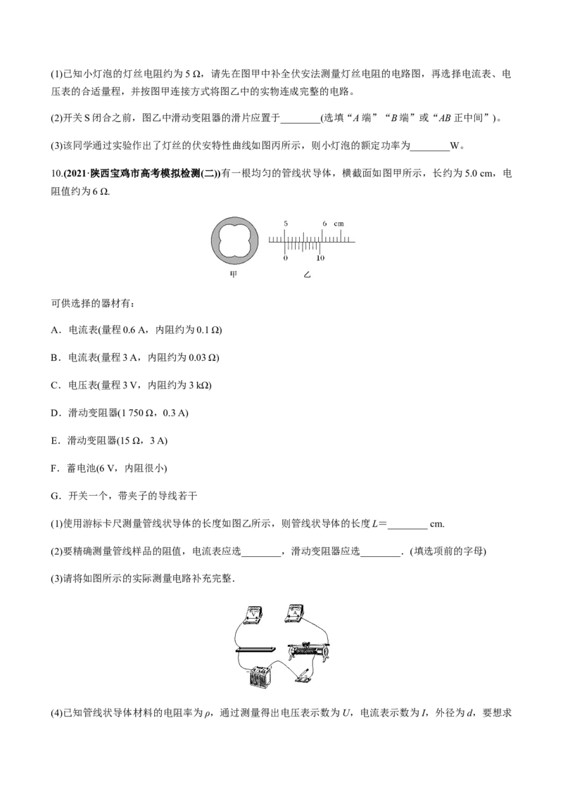 专题8.1电流、导体的电阻、电功和电功率及导体电阻率的测量练原卷版_04高考物理_新高考复习资料_2022年新高考复习资料_2022年高考物理一轮复习讲练测（新教材新高考）