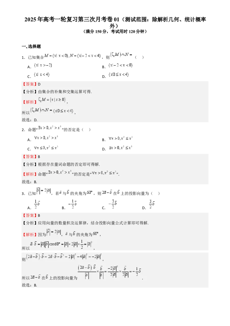 第三次月考卷01（测试范围：除解析几何、统计概率外）-（新高考专用）第三次月考卷01（测试范围：除解析几何、统计概率外）（解析版）_02高考数学_2025年新高考资料_一轮复习