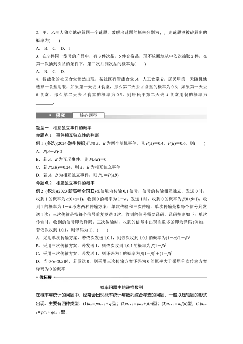 第十章　&sect;10.4　事件的相互独立性与条件概率、全概率公式_02高考数学_2025年新高考资料_一轮复习_2025高考大一轮复习讲义+课件（完结）_2025高考大一轮复习数学（人教b版）