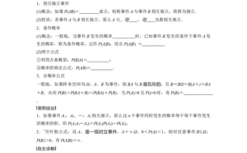 第十章　&sect;10.4　事件的相互独立性与条件概率、全概率公式_02高考数学_2025年新高考资料_一轮复习_2025高考大一轮复习讲义+课件（完结）_2025高考大一轮复习数学（人教b版）