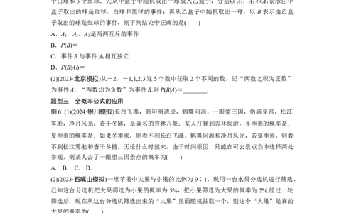 第十章　&sect;10.4　事件的相互独立性与条件概率、全概率公式_02高考数学_2025年新高考资料_一轮复习_2025高考大一轮复习讲义+课件（完结）_2025高考大一轮复习数学（人教b版）