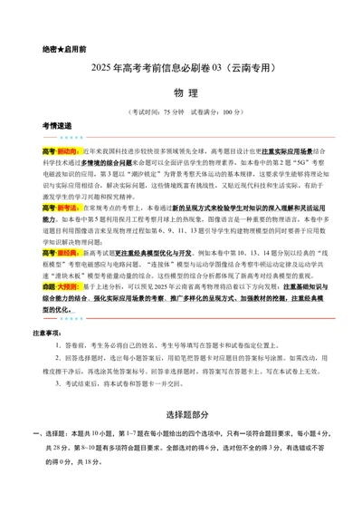 信息必刷卷03（解析版）_04高考物理_2025年新高考资料_2025考前信息卷_2025年高考物理考前信息必刷卷（云南专用）34449645_信息必刷卷03（云南专用）-2025年高考物理考前信息必刷卷