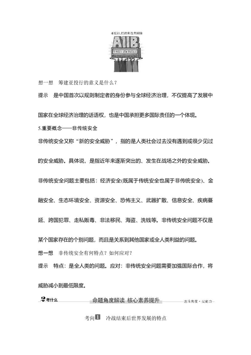 第40讲当代世界发展的特点与主要趋势_07高考历史_新高考复习资料_2023年新高考复习资料_2023新高考大一轮复习讲义_2023年高考历史一轮复习讲义（部编版新高考）_赠补充习题_专题2-10