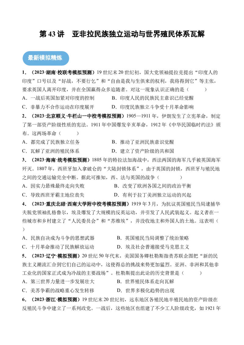 第43讲亚非拉民族独立运动与世界殖民体系瓦解（原卷版）_07高考历史_2024年新高考资料_1.2024一轮复习_2024年高考历史一轮复习讲练测（新教材新高考）