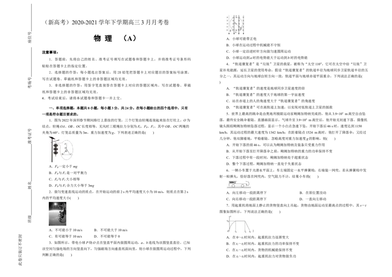 原创（新高考）2020-2021学年下学期高三3月月考卷物理（A卷）学生版_04高考物理_新高考复习资料_2021年新高考资料_2021月考试卷