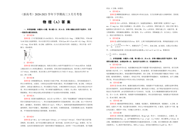 原创（新高考）2020-2021学年下学期高三3月月考卷物理（A卷）学生版_04高考物理_新高考复习资料_2021年新高考资料_2021月考试卷